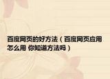 百度网页的好方法（百度网页应用怎么用 你知道方法吗）