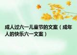 成人过六一儿童节的文案（成年人的快乐六一文案）