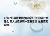 9月07日最新更新内容新手开户应该注意什么 三大注意事项一定要看清 详细情况介绍