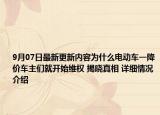 9月07日最新更新内容为什么电动车一降价车主们就开始维权 揭晓真相 详细情况介绍