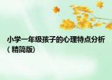小学一年级孩子的心理特点分析( 精简版)