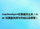 macbookpro仪表盘怎么关（mac 仪表盘关闭与开启以及使用）