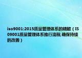 iso9001:2015质量管理体系的精髓（IS09001质量管理体系推行流程,确保持续的改善）
