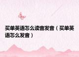 买单英语怎么读音发音（买单英语怎么发音）