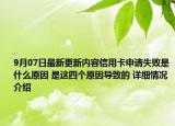 9月07日最新更新内容信用卡申请失败是什么原因 是这四个原因导致的 详细情况介绍