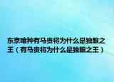 东京喰种有马贵将为什么是独眼之王（有马贵将为什么是独眼之王）