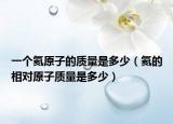 一个氦原子的质量是多少（氦的相对原子质量是多少）