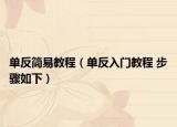 单反简易教程（单反入门教程 步骤如下）