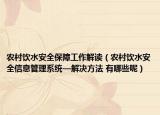 农村饮水安全保障工作解读（农村饮水安全信息管理系统—解决方法 有哪些呢）