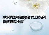 中小学教师资格考试:网上报名有哪些流程及时间
