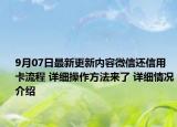 9月07日最新更新内容微信还信用卡流程 详细操作方法来了 详细情况介绍