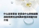 什么是家委会 家委会什么时候能取消收班费违法吗具体情况详细内容介绍