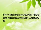 9月07日最新更新内容芝麻信用分网贷有哪些 推荐几款知名度很高的 详细情况介绍