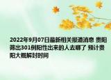 2022年9月07日最新相关报道消息 贵阳筛出301例阳性出来的人去哪了 预计贵阳大概解封时间