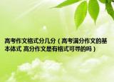 高考作文格式分几分（高考满分作文的基本体式 高分作文是有格式可寻的吗）