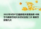 2022年9月07日最新相关报道消息 中秋节与教师节同天本世纪仅有三次 教师节放假几天