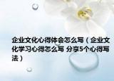 企业文化心得体会怎么写（企业文化学习心得怎么写 分享5个心得写法）