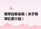 翡翠白雾表现（关于翡翠红雾介绍）