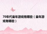 70年代童年游戏有哪些（童年游戏有哪些）