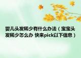 婴儿头发稀少有什么办法（宝宝头发稀少怎么办 快来pick以下信息）