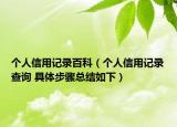 个人信用记录百科（个人信用记录查询 具体步骤总结如下）