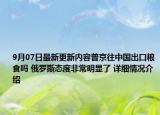 9月07日最新更新内容普京往中国出口粮食吗 俄罗斯态度非常明显了 详细情况介绍