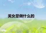 美女是做什么的