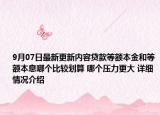 9月07日最新更新内容贷款等额本金和等额本息哪个比较划算 哪个压力更大 详细情况介绍