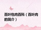 百叶包肉百科（百叶肉的简介）