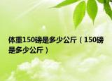 体重150磅是多少公斤（150磅是多少公斤）