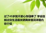 过了45岁就不要心存侥幸了 学会提前过穷生活很关键具体情况详细内容介绍