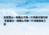 安徽潜山一两烟头可换一斤鸡蛋详细内容 安徽潜山一两烟头可换一斤鸡蛋具体介绍