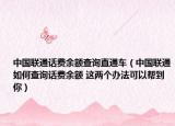 中国联通话费余额查询直通车（中国联通如何查询话费余额 这两个办法可以帮到你）