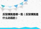反复横跳是哪一集（反复横跳是什么动画的）