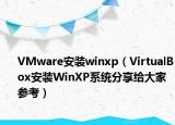 VMware安装winxp（VirtualBox安装WinXP系统分享给大家参考）