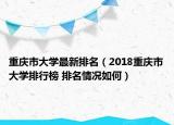 重庆市大学最新排名（2018重庆市大学排行榜 排名情况如何）