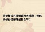 黄鹤楼峡谷情爆珠没有味道（黄鹤楼峡谷情爆珠是什么味）