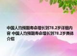 中国人均预期寿命增长到78.2岁详细内容 中国人均预期寿命增长到78.2岁具体介绍