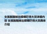 女孩脱鞋掉出蟑螂吓得大哭详细内容 女孩脱鞋掉出蟑螂吓得大哭具体介绍