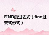 FIND的过去式（find过去式形式）