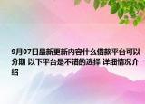 9月07日最新更新内容什么借款平台可以分期 以下平台是不错的选择 详细情况介绍