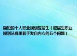 简短的个人职业规划应届生（应届生职业规划从哪里着手发自内心的五个问题）