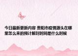 今日最新更新内容 贵阳市疫情源头在哪里怎么来的预计解封时间是什么时候