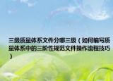 三级质量体系文件分哪三级（如何编写质量体系中的三阶性规范文件操作流程技巧）