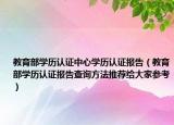 教育部学历认证中心学历认证报告（教育部学历认证报告查询方法推荐给大家参考）