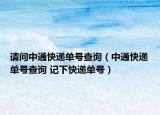 请问中通快递单号查询（中通快递单号查询 记下快递单号）