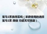 宝马1系值得买吗（家庭使用的选择宝马1系 颜值 功能无可挑剔）