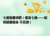 七绝我要减肥（瘦身七绝——如何健康瘦身 不反弹）