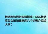 数据库如何附加数据库（SQL数据库怎么附加数据库八个步骤介绍给大家）