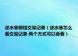 逆水寒铜钱交易记录（逆水寒怎么看交易记录 两个方式可以查看）
